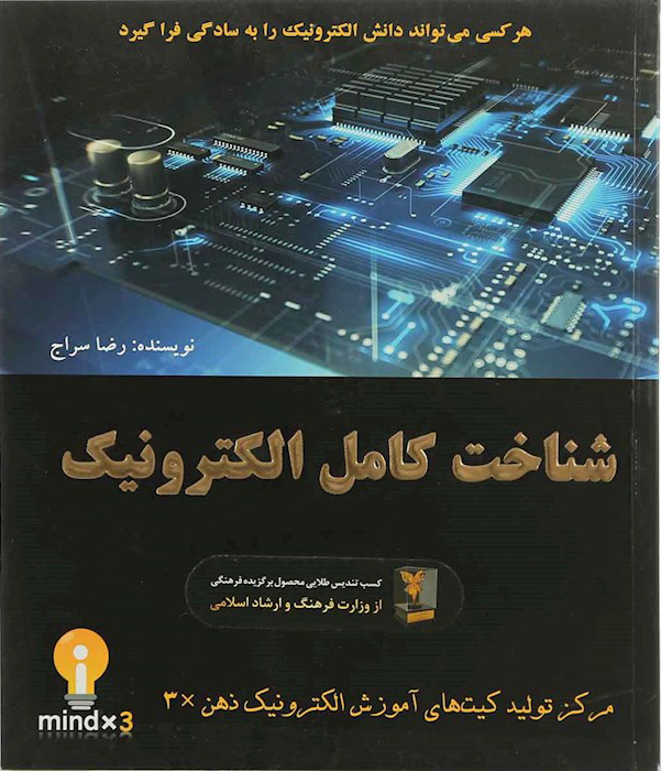 کتاب شناخت کامل الکترونیک